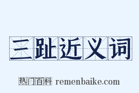 三趾近义词是什么意思的图片